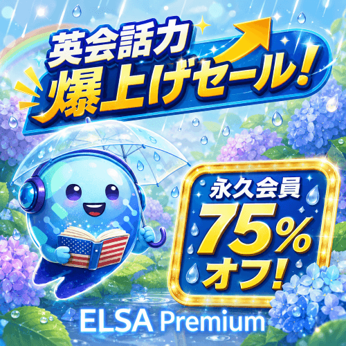 ELSA Premiumセール