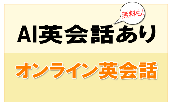 AI英会話ありのオンライン英会話