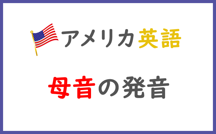 アメリカ英語の母音の発音と記号