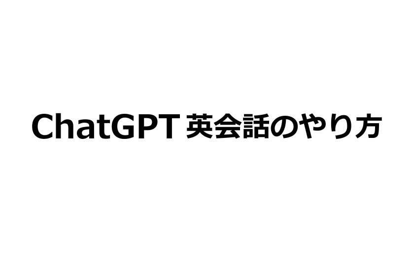 ChatGPT英会話のやり方
