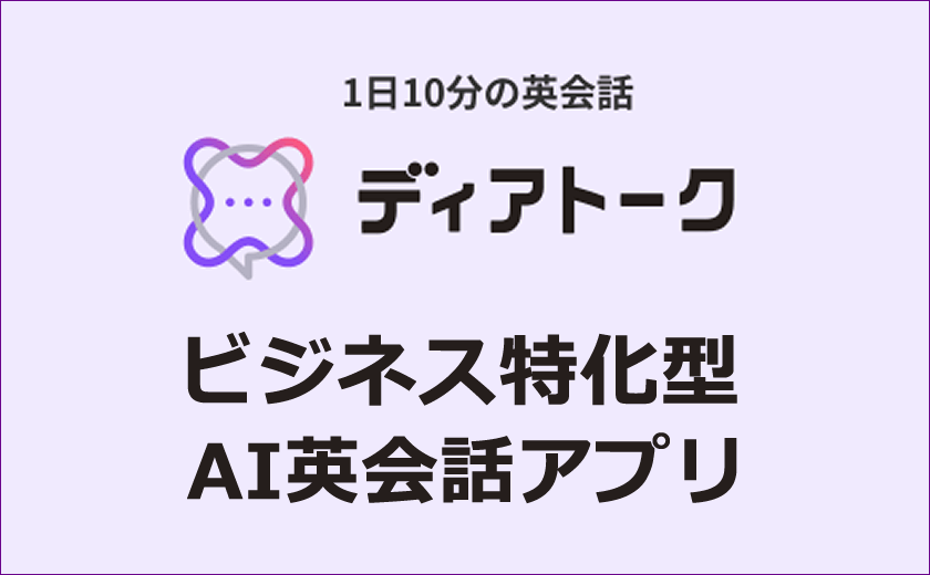 ビジネス英語特化のAI英会話アプリ｢ディアトーク｣