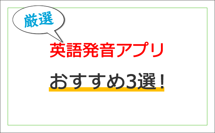 英語発音矯正アプリおすすめ3選