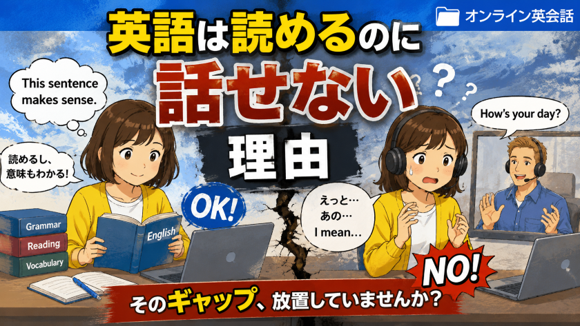 英語は読めるのに話せない理由