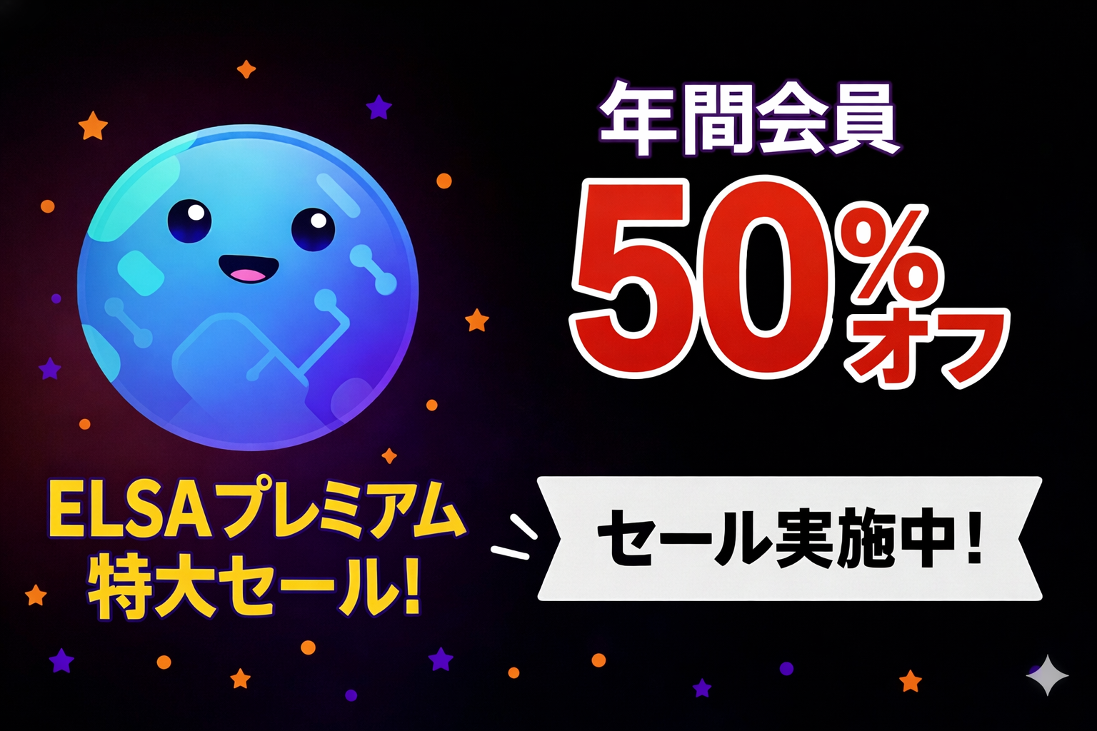 ELSA Premium 年間会員50％オフセール！