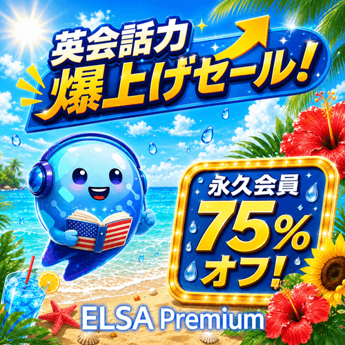 ELSA Premium 永久会員75％オフ