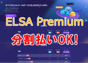 ELSA Premium １年プラン、永久会員、買い切りプラン、あとから分割払い