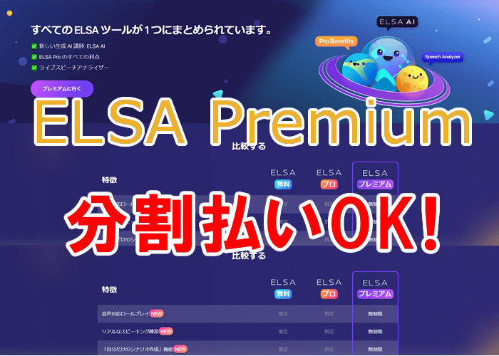 ELSA Premium １年プラン、永久会員、買い切りプラン、あとから分割払い