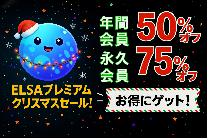 ELSA Speak Premium 2025クリスマス特大セール実施中！