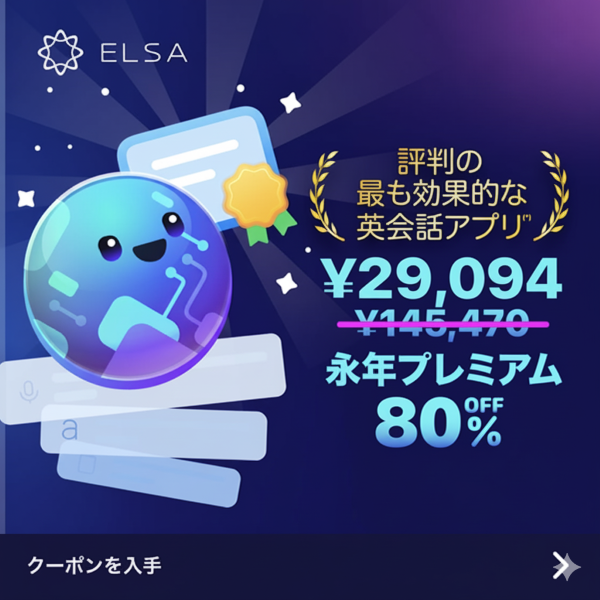 ELSA Premium 永久会員80％オフキャンペーンセール実施中！