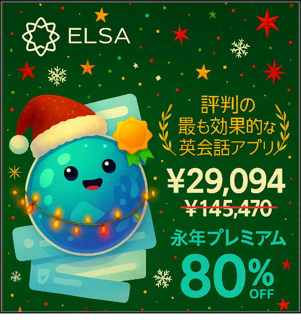 ELSA Premium 永久会員80％オフキャンペーンセール実施中！