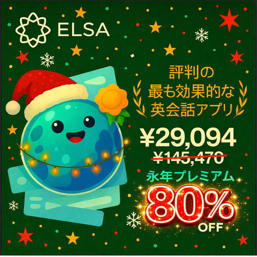 ELSA Premium 永久会員80％オフキャンペーンセール実施中！