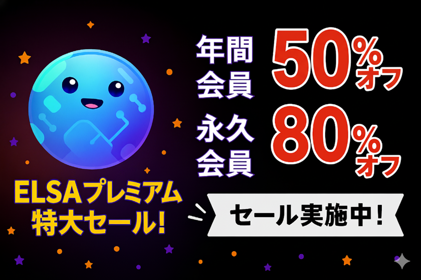 ELSA Premiumの年間会員50％オフ！永久会員80％オフセール実施中！