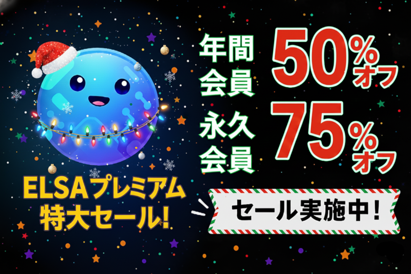ELSA Premium 1年50％オフ！永久会員75％オフキャンペーンセール実施中！
