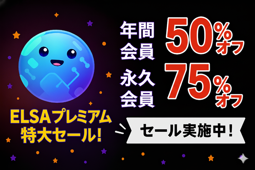 祝！成人の日ELSA Premium50％オフフラッシュセール！