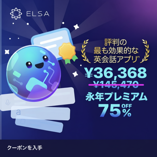 ELSA Premium 永久会員75％オフ下新