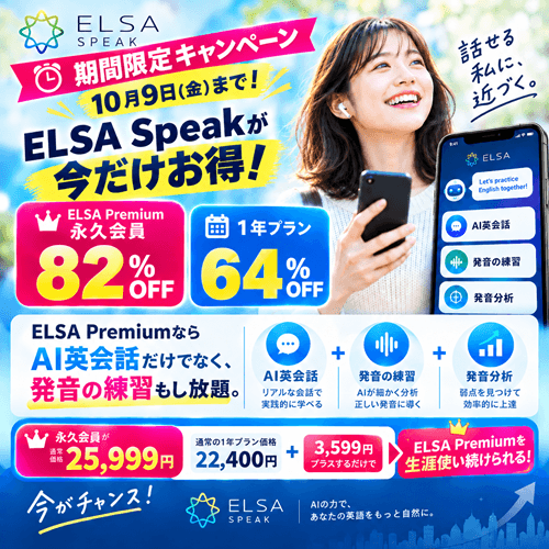 ELSA Premium キャンペーン！10月9日(金)まで！