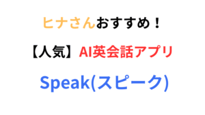 Link Up 英語コーチングのヒナさんが実際に使っているAI英会話アプリのスピーク！