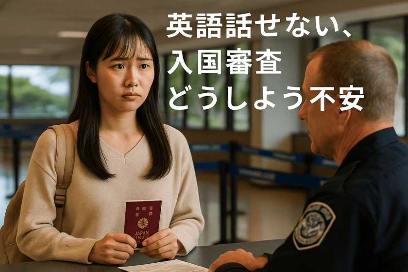 英語話せない、入国審査どうしよう？！