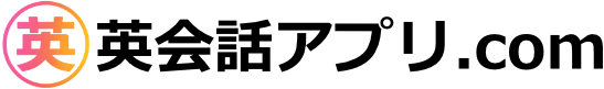 英会話アプリ.com
