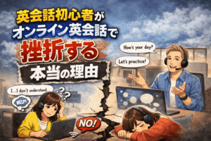 英会話初心者がオンライン英会話で挫折する”本当の理由”