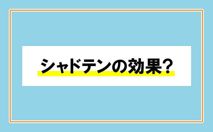 シャドテンの効果