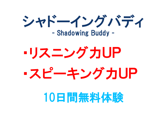 シャドーイングアプリのシャドーイングバディ