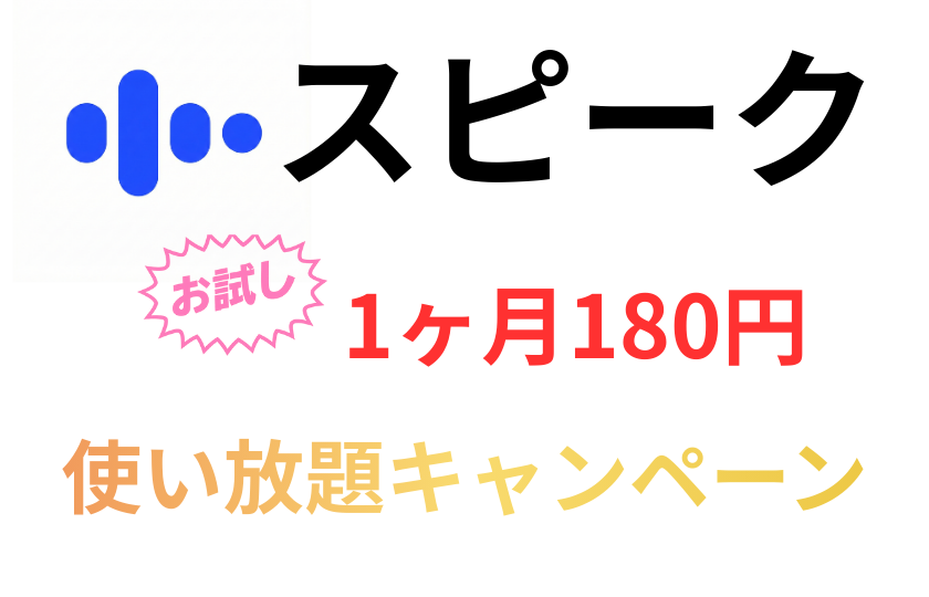 AI英会話アプリ｢スピーク｣１ヶ月180円お試しキャンペーンセール