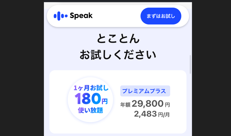 Speak１ヶ月180円お貯めしキャンペーン！