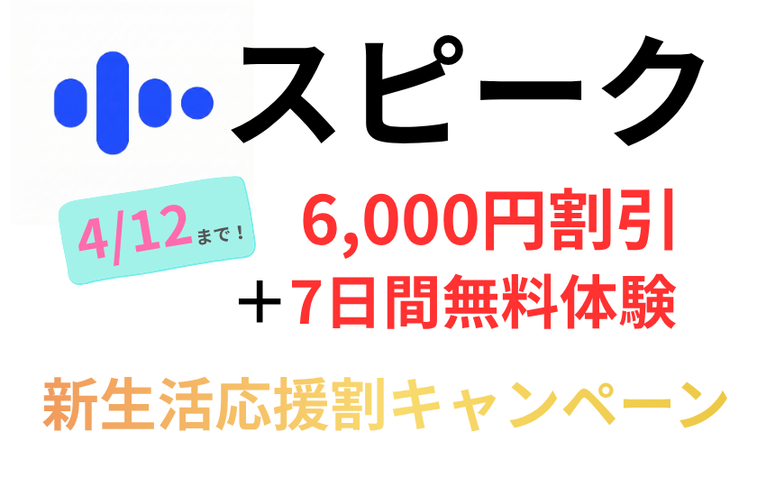 AI英会話アプリ｢スピーク｣6,000円引きキャンペーン中！