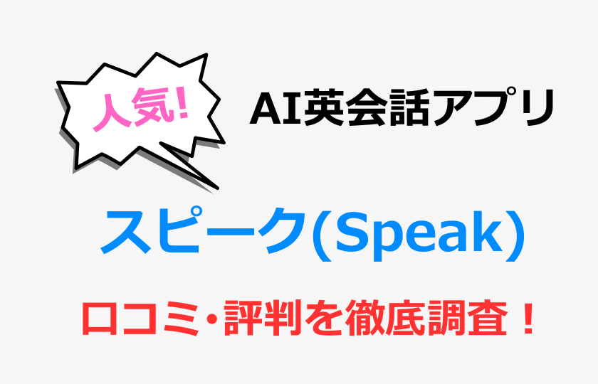 AI英会話アプリスピークの口コミ･評判