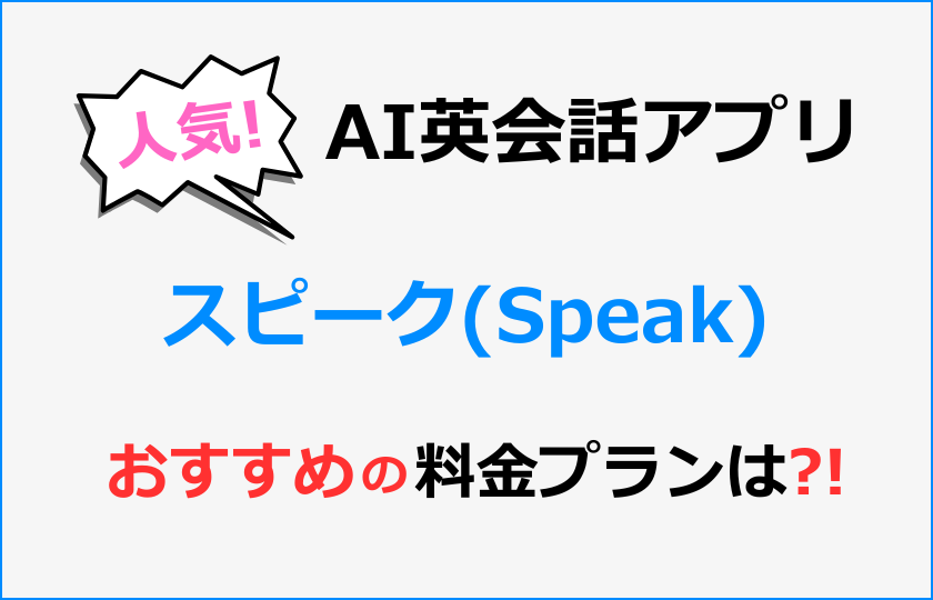 AI英会話アプリのスピーク(Speak)の料金プランでおすすめはプレミアム１年プラン！