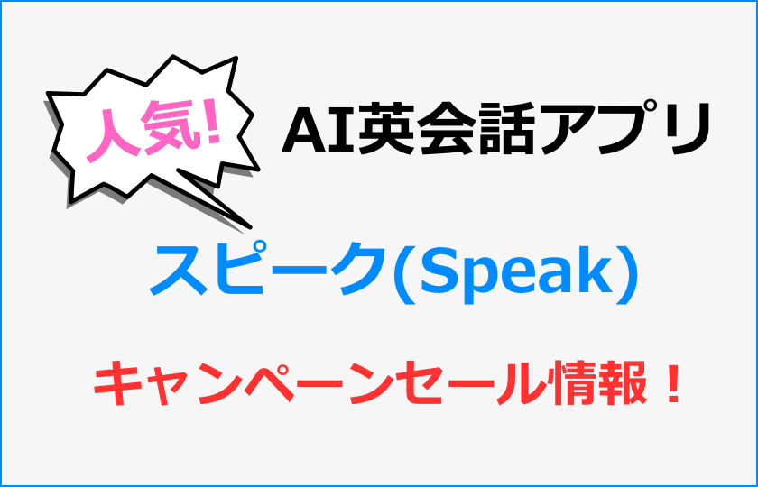 AI英会話アプリ｢スピーク(Speak)｣の割引キャンペーンセール情報！