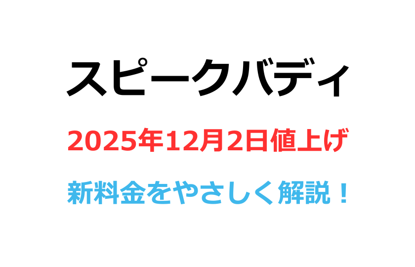 AI英会話アプリのスピークバディの新料金を解説