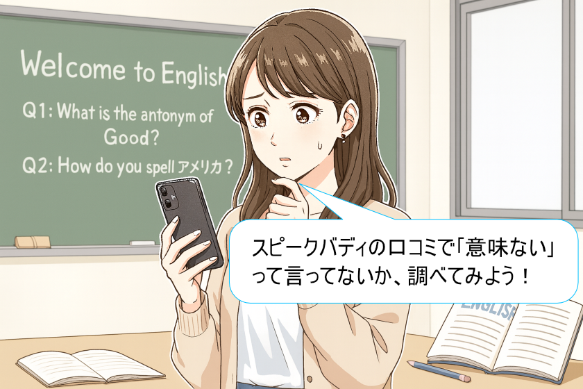 ｢スピークバディ 意味ない｣