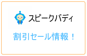 スピークバディの割引キャンペーンセール情報！