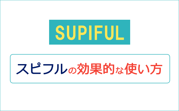 瞬間英作文アプリ｢スピフル｣の効果的な使い方
