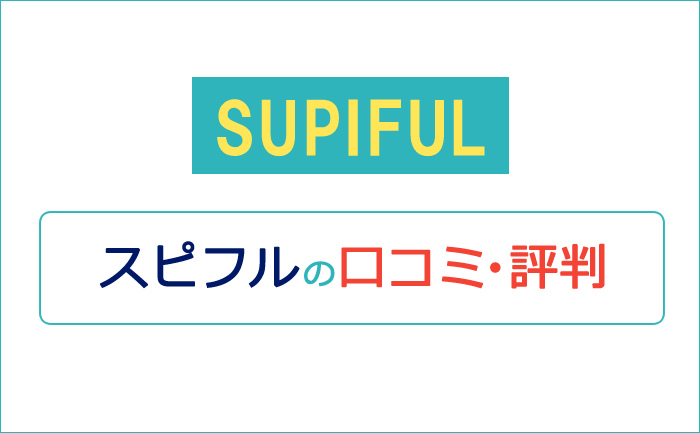 スピフルの口コミ・評判