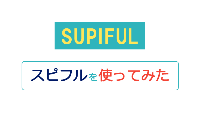 スピフルを使ってみた感想