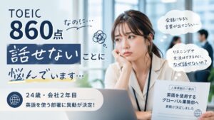 TOEIC860点なのに英語が話せない