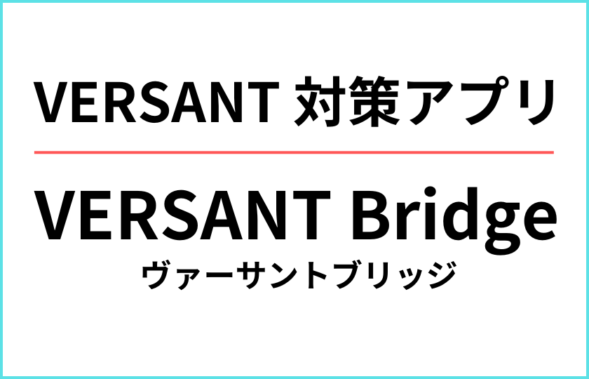 VERSANT Bridge (VERSANT対策アプリ)