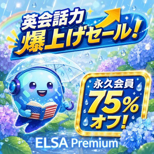 ELSA Premiumセール